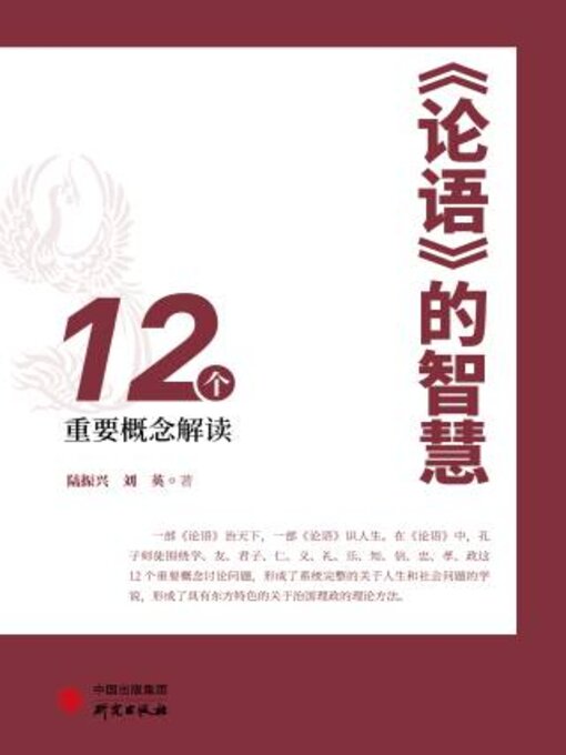 Title details for 论语的智慧 by 陆振兴 - Available